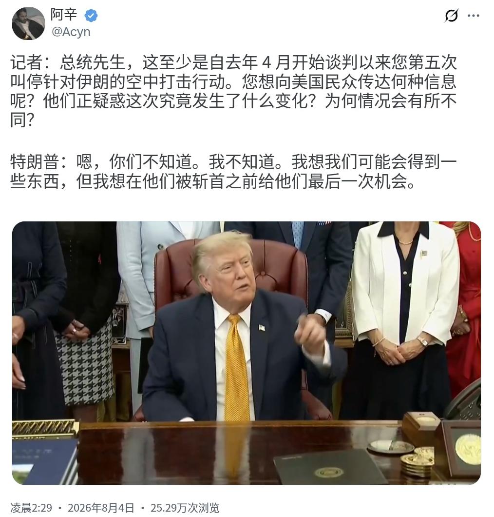 今天（北京时间8月4日），特朗普与记者在白宫椭圆形办公室的问答。记者：“总统先