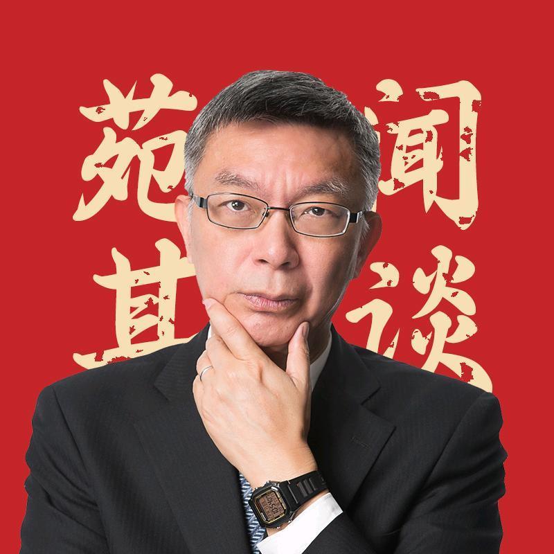 众多台名嘴中，你认可哪一位？我比较喜欢苑举正教授，他分析事物比较理性，看问题