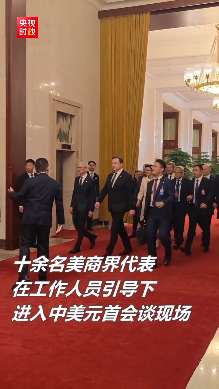 独家视频丨十余名美商界代表进入中美元首会谈现场