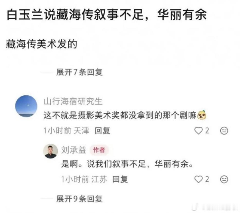 白玉兰评委称藏海传叙事不足一张截图就可以随意编造话题了。利用项目没得奖的沮丧加一