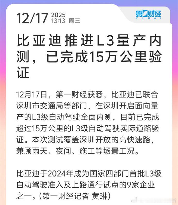 比亚迪的L3自动驾驶也已经跑了15万公里了，之前王传福说接下来比亚迪会有重磅技术