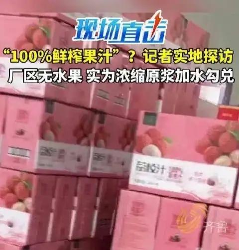 告诉你：NFC鲜榨果汁，可能全是水和添加剂！近日，有记者实地暗访河南多家代工