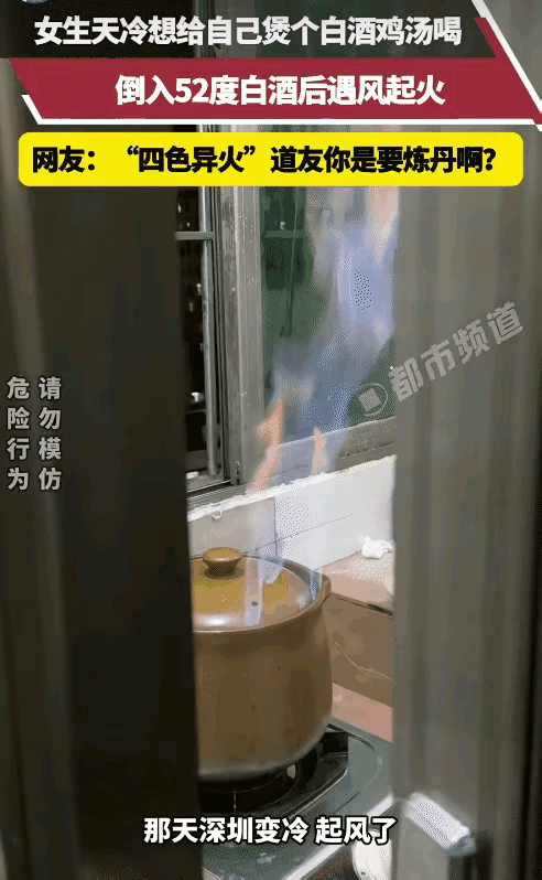 太搞笑了!广东,一女子用白酒煲鸡汤,没想到,她往锅里加入了52度白酒。突然窗