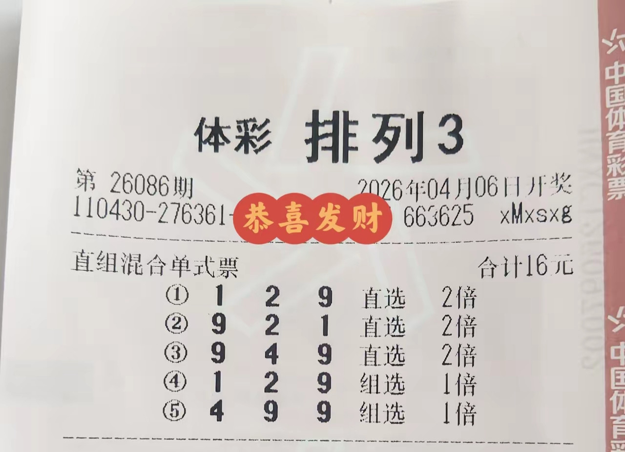 排列三与排列五26086期晒票大汇总！仅作欣赏之用！多组单注票精心汇集于此，以