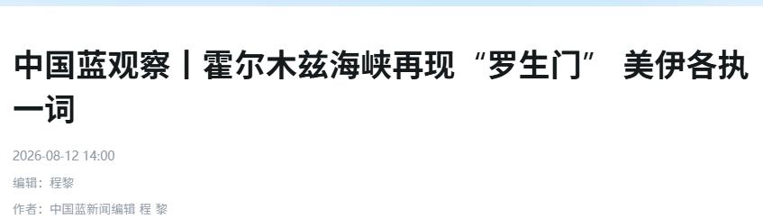 2026年8月12日，美伊围绕霍尔木兹海峡的博弈已经进入摊牌阶段。 一条关乎