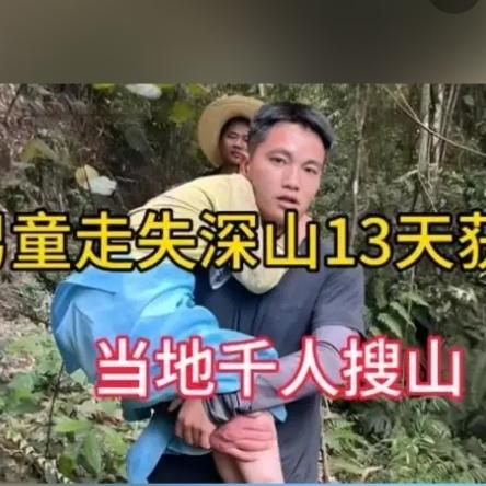 “肇庆男童深山走失13天”救援细节：采药村民发现男孩的裤子，救援者最终在4公里外