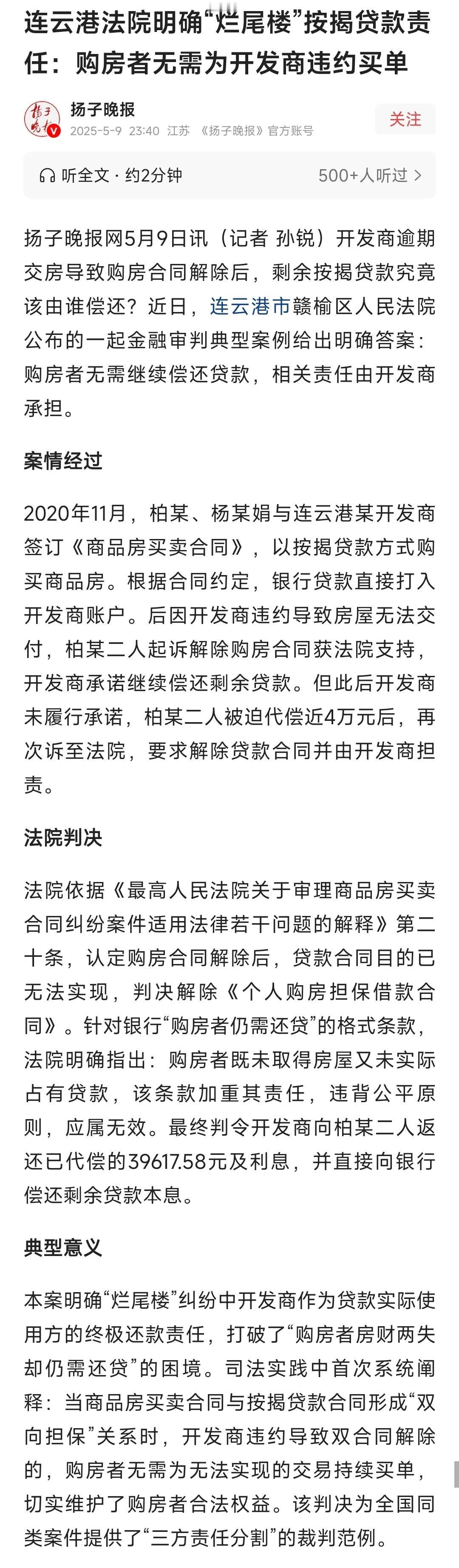 全国的业主可以看看这条新闻！这才是公平公正的判决！烂尾楼按揭贷款，开发商承担！业