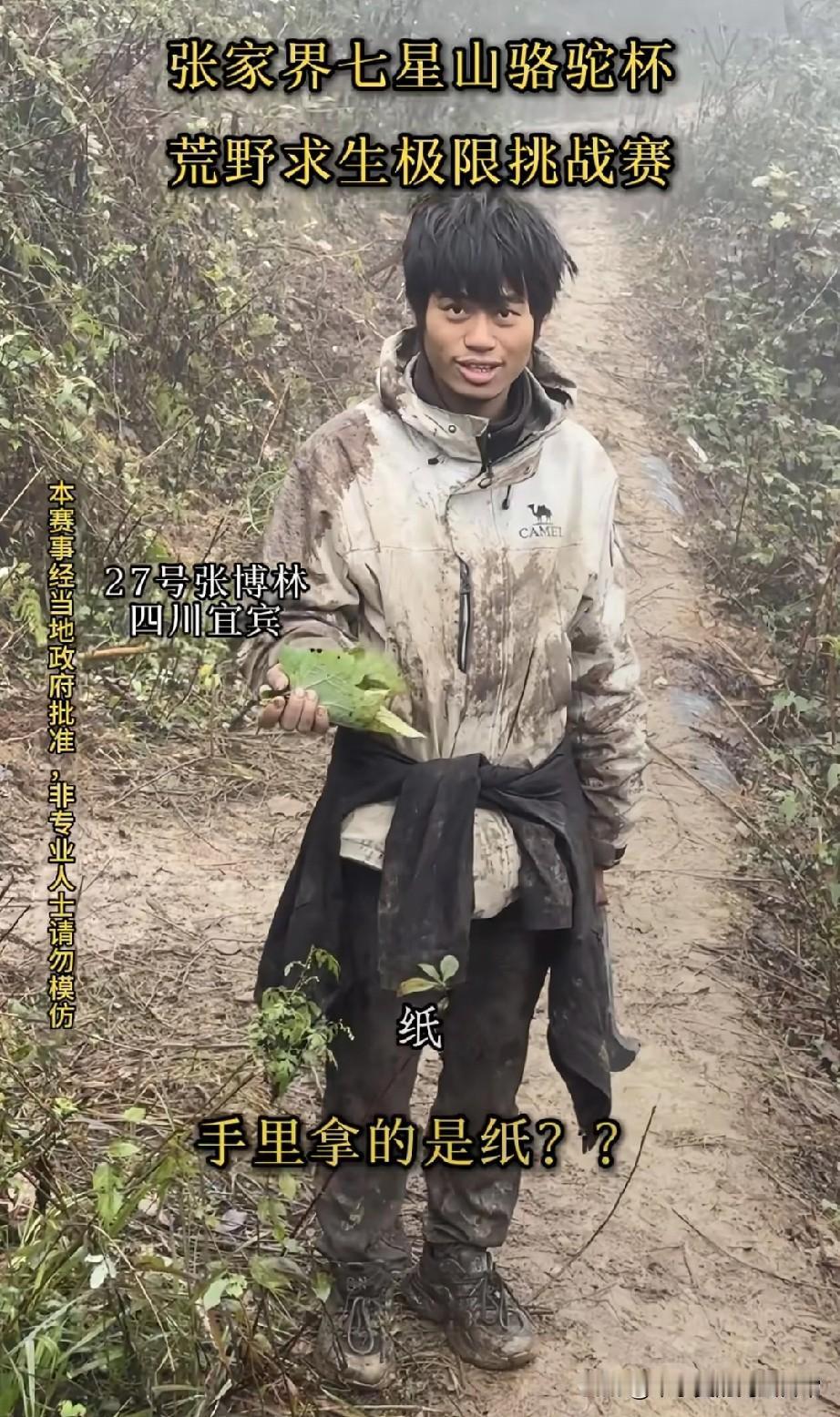 荒野求生林北把“拉屎”说成人话巅峰！张家界七星山荒野赛里，27号张博林把网友