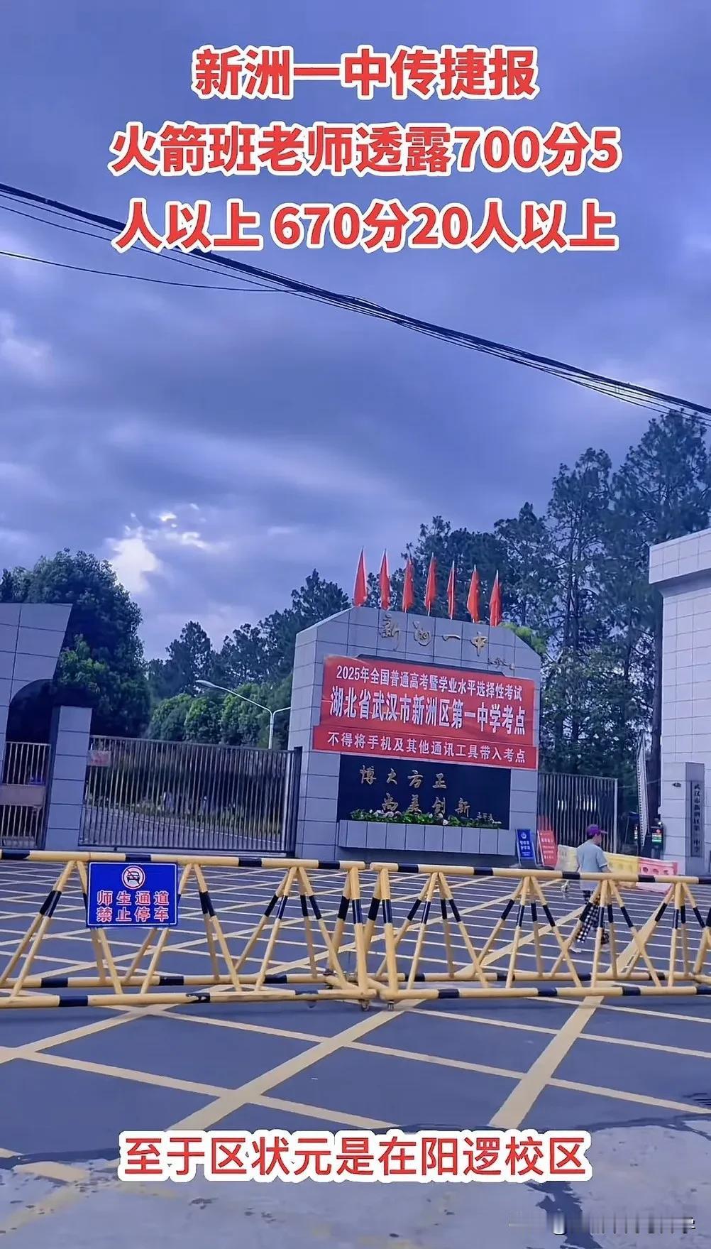 武汉新洲一中高考估分700分以上的5人，670分以上的20人，这是相当炸裂的