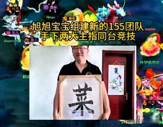 旭旭宝宝全新组建齐天155战队整合资源开启全新布局这支队伍依托毕总闲置多