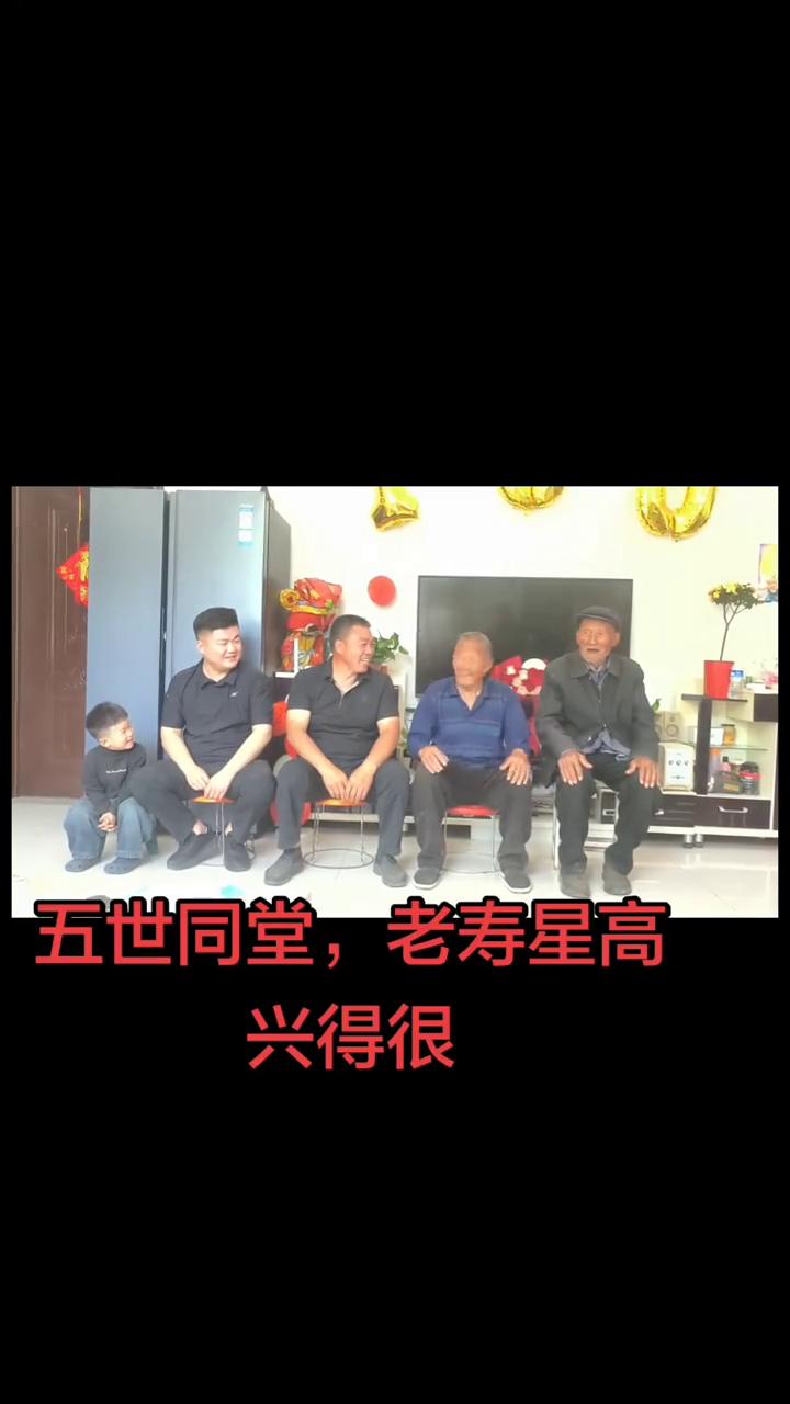 五世同堂，老寿星高兴得很。