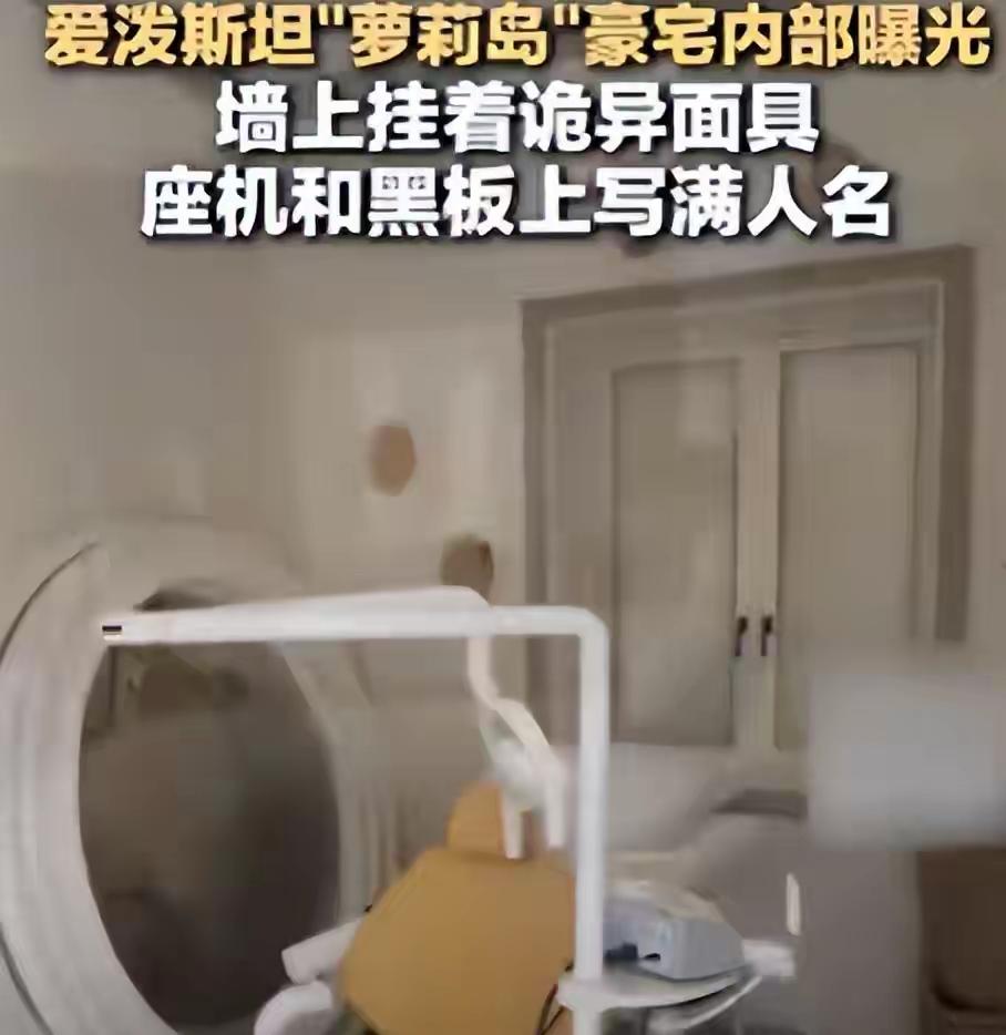 爱泼斯坦那个臭名昭著的“萝莉岛”，最近又曝出新画面了。美国国会公开了一批岛上