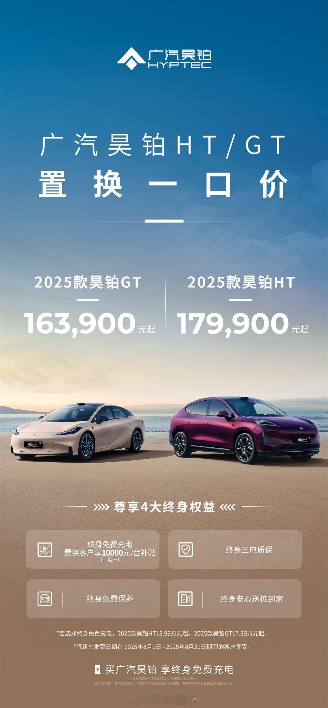 吃瓜吃瓜！充电桩基建狂魔广汽昊铂又送惊喜了！2025款昊铂HT一口价17.99
