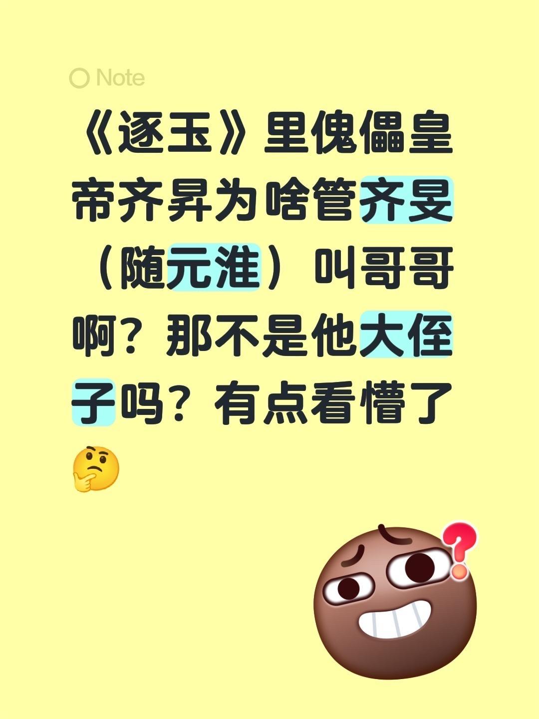 《逐玉》皇家关系给我整凌乱了，傀儡皇帝咋跟齐旻平辈了，那不是他大侄子吗《逐玉