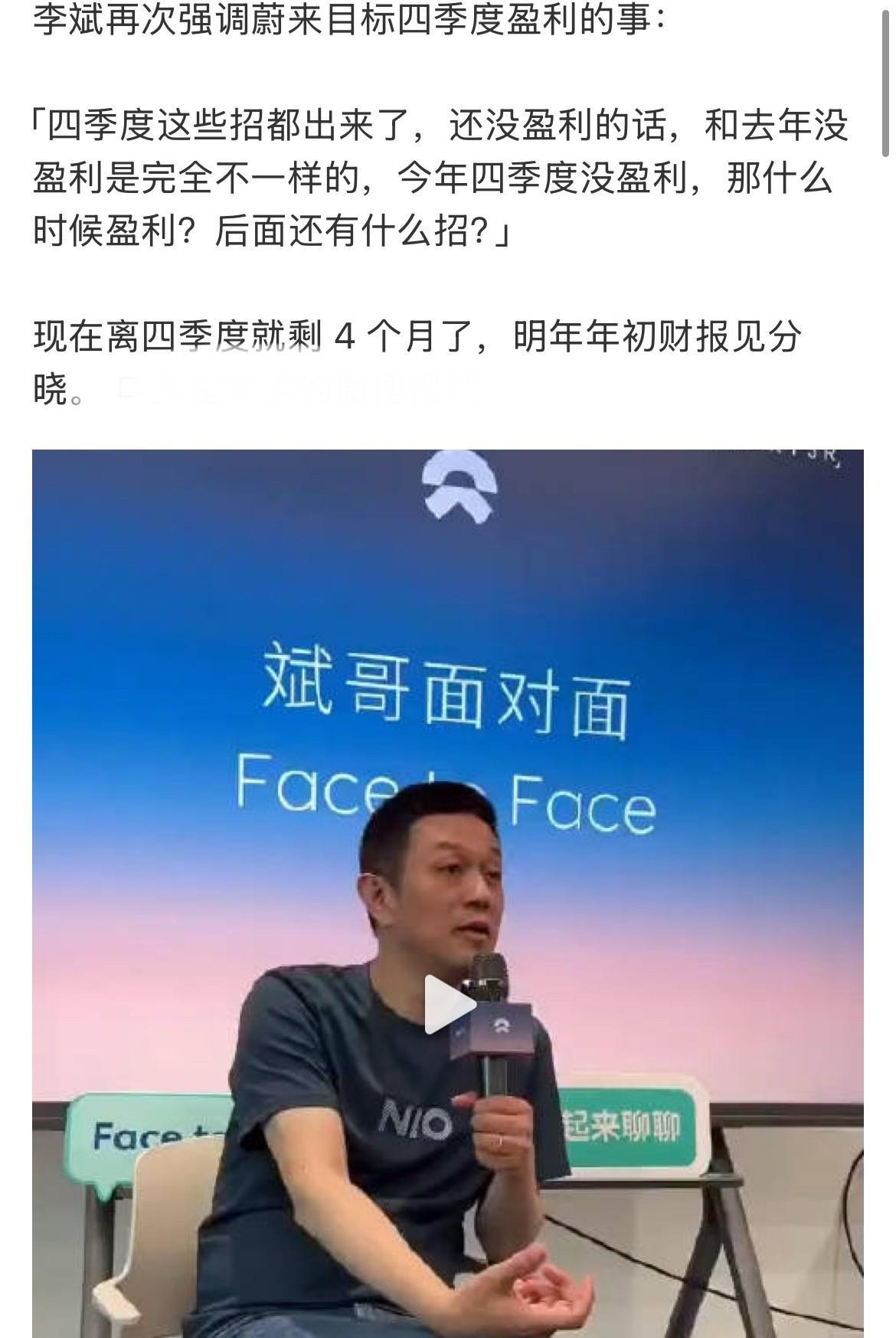 李斌再谈蔚来四季度盈利：一方面是能，一方面是必须！在刚刚开幕的粤港澳车展上，