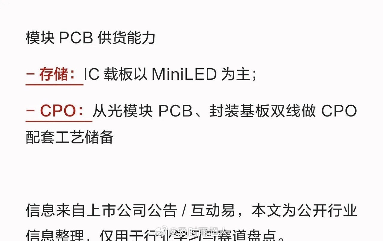 PCB+存储芯片+CPO，横跨三大算力赛道的公司|||​​​