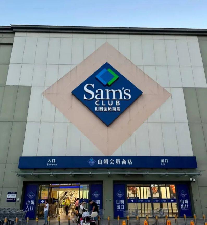 《260元会员卡=660亿营收！山姆超市的“商业魔法”，是精明还是套路？》山
