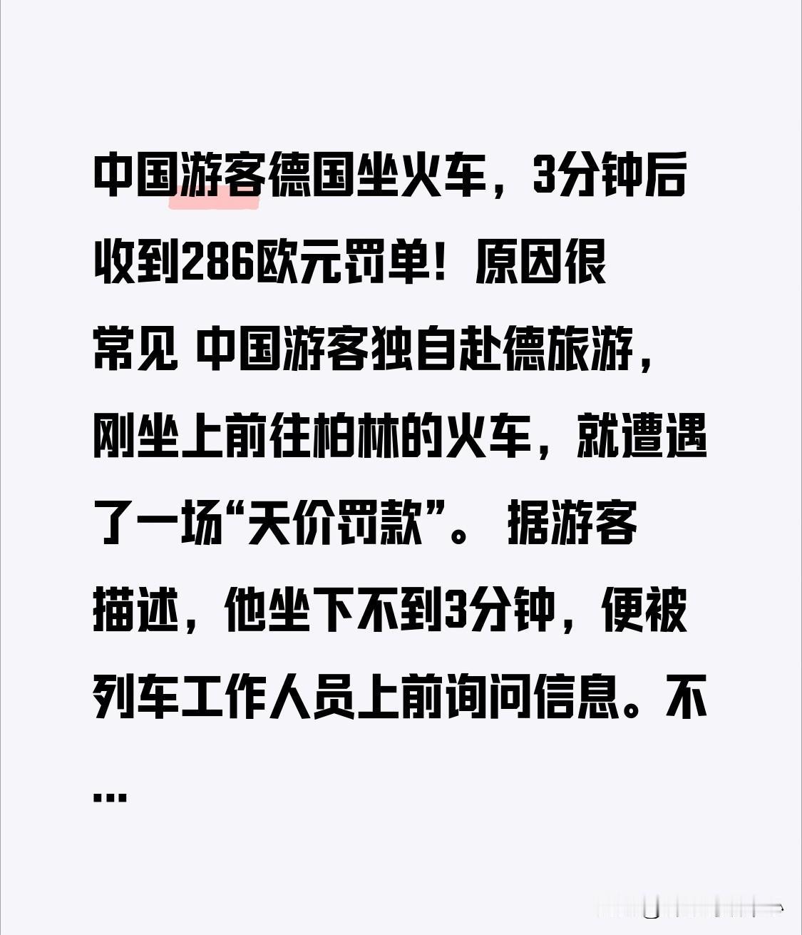 中国游客德国坐火车,3分钟后收到286欧元罚单!原因很常见中国游客独自赴德