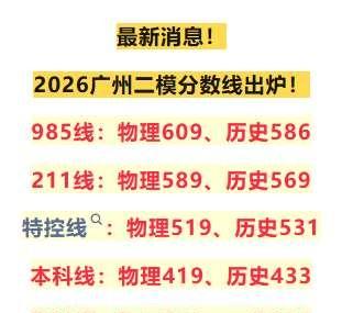重磅！本科线涨了！519读重本！2026广州二模分数线出炉，本科线涨了！519