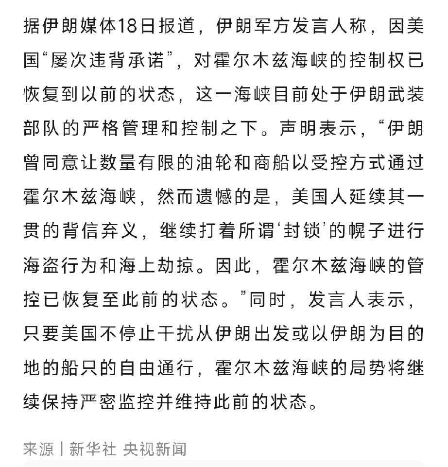 霍尔木兹海峡彻底凉凉！4月18日，伊朗军方表态：因为美国“屡次违背承