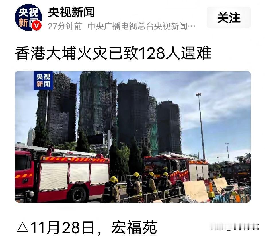 天塌了，香港大火在原有94人死亡悲痛中还没有缓过劲来，今天央视又爆出34具死者