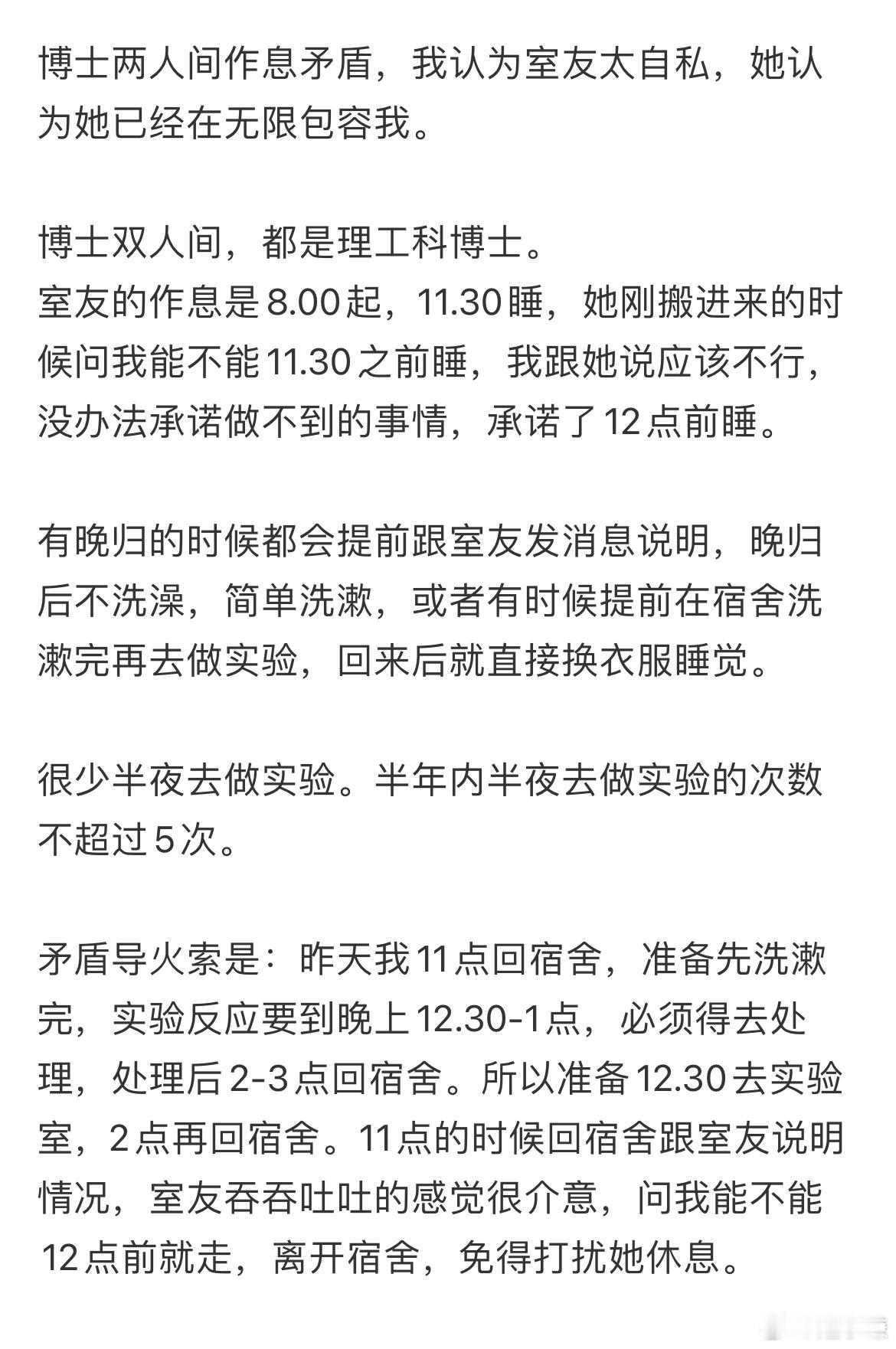 博士两人间作息矛盾，我认为室友太自私，她认为她已经在无限包容我。该怎么化解？​