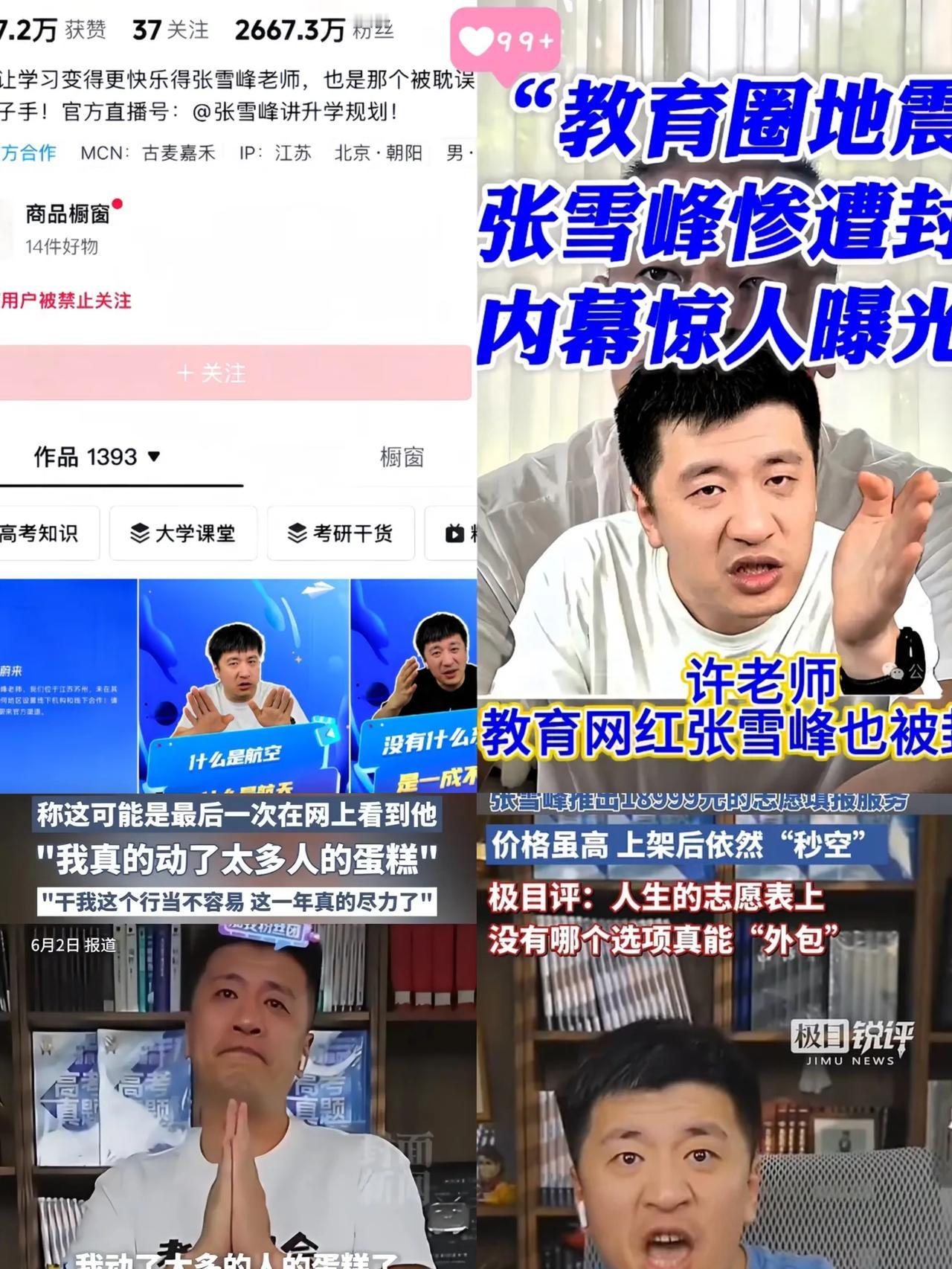 张雪峰被封真因曝光？离职员工戳破的何止是招生遮羞布！！朋友从张雪峰公司离