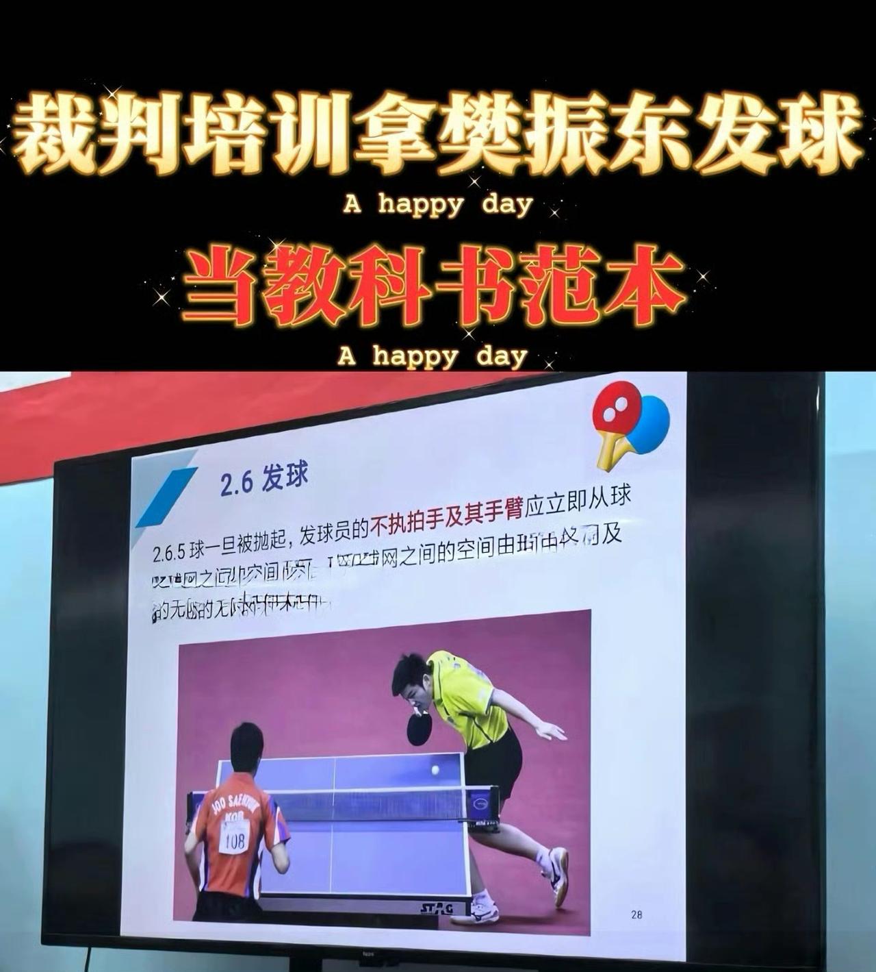 樊振东已然成为行业标杆！！！裁判培训拿樊振东发球当范本！！！网友不解：为啥不