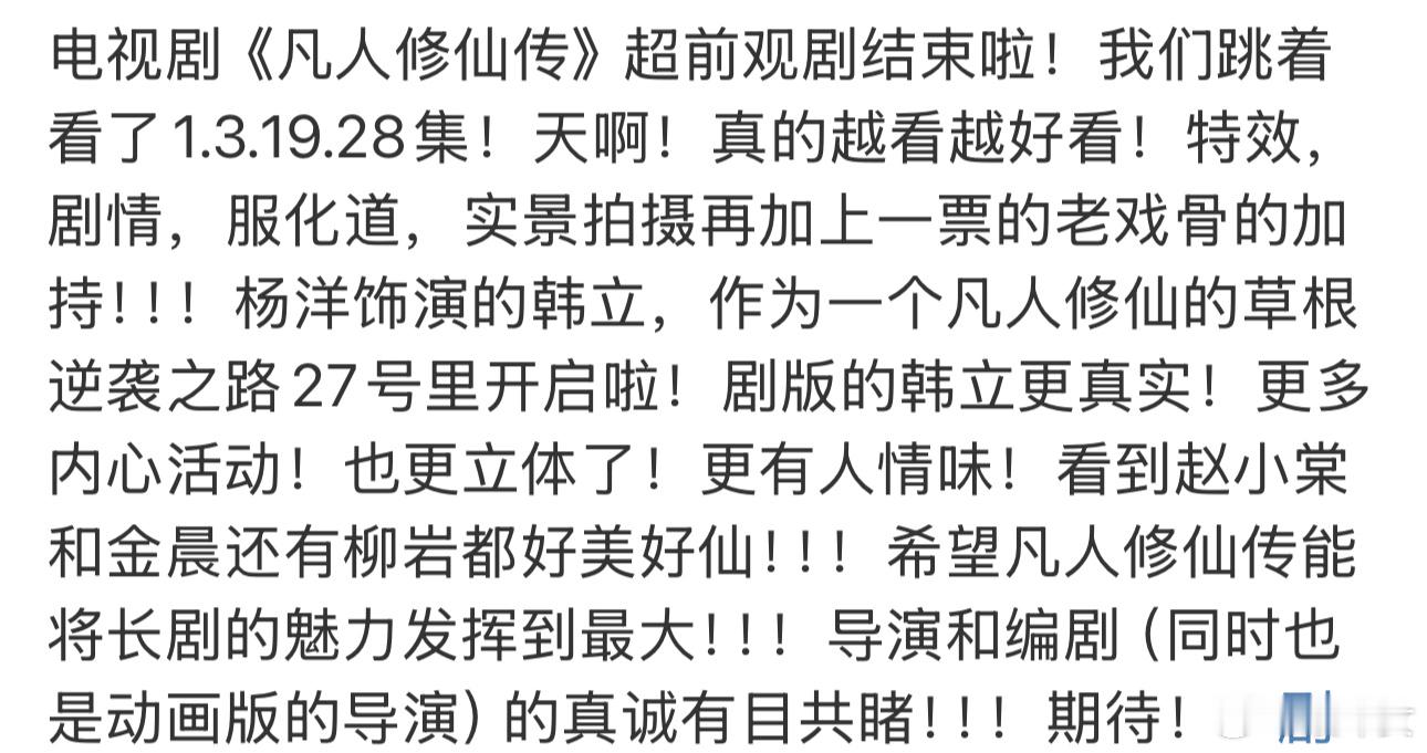 IP动漫双粉对凡人修仙传的评价《凡人修仙传》的超前看片会反馈也太好，好多人说杨洋
