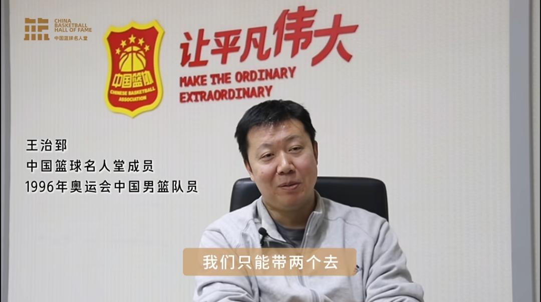 王治郅谈宫鲁鸣当年套路自己称奥运会只能带两个内线中锋，当时队里有三个中锋，就以为