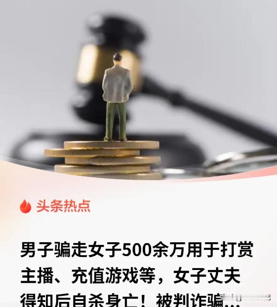 骗子挥霍了507万，一个男人被逼自杀了。讲真，这种事换谁都扛不住。厦门谢