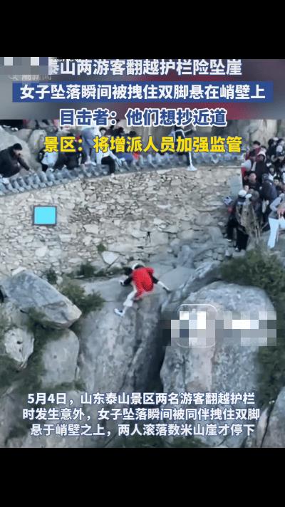 惊险！5月4日，泰山两游客翻越护栏想抄近道，结果摔下山崖，卡在石缝里，网友大呼：