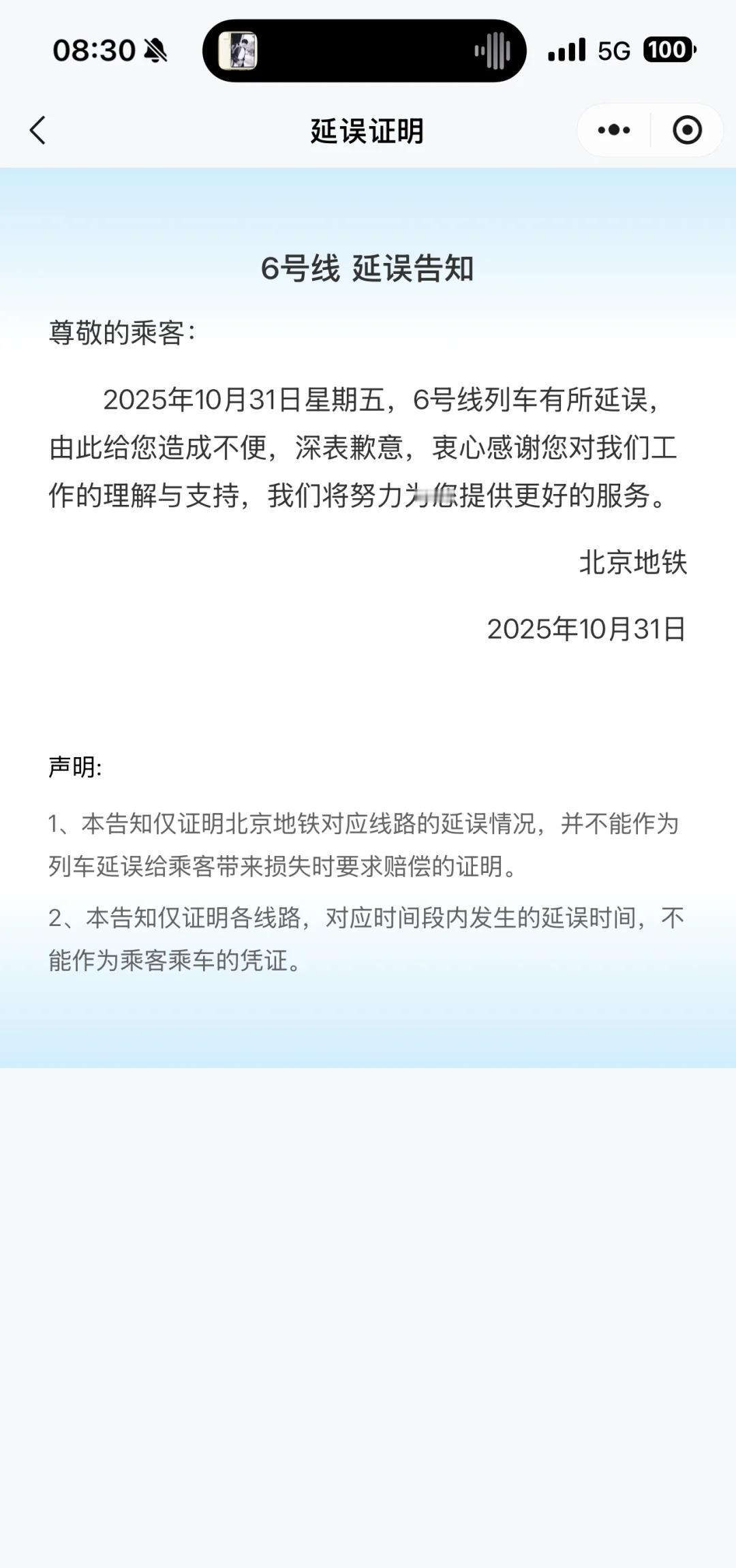 北京地铁6号线延误证明今天的6号线是打工人的噩梦！全线延误，需要开延误证明的不