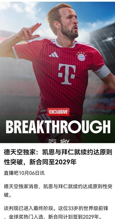33岁的前锋，拜仁给了一份新合同。凯恩今年33岁，德天空消息，续约谈判已经取得原则性突破，新合同计划
