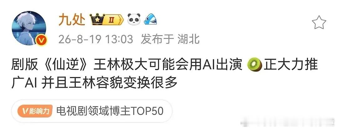 仙逆要用ai拍了？​​​