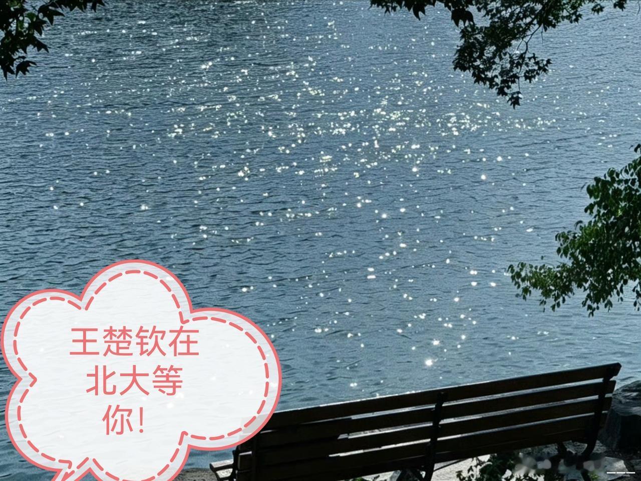 今天吃饱睡好，明天超常发挥相信每一位考生的家长，对所有考生明天的希望，以及后天