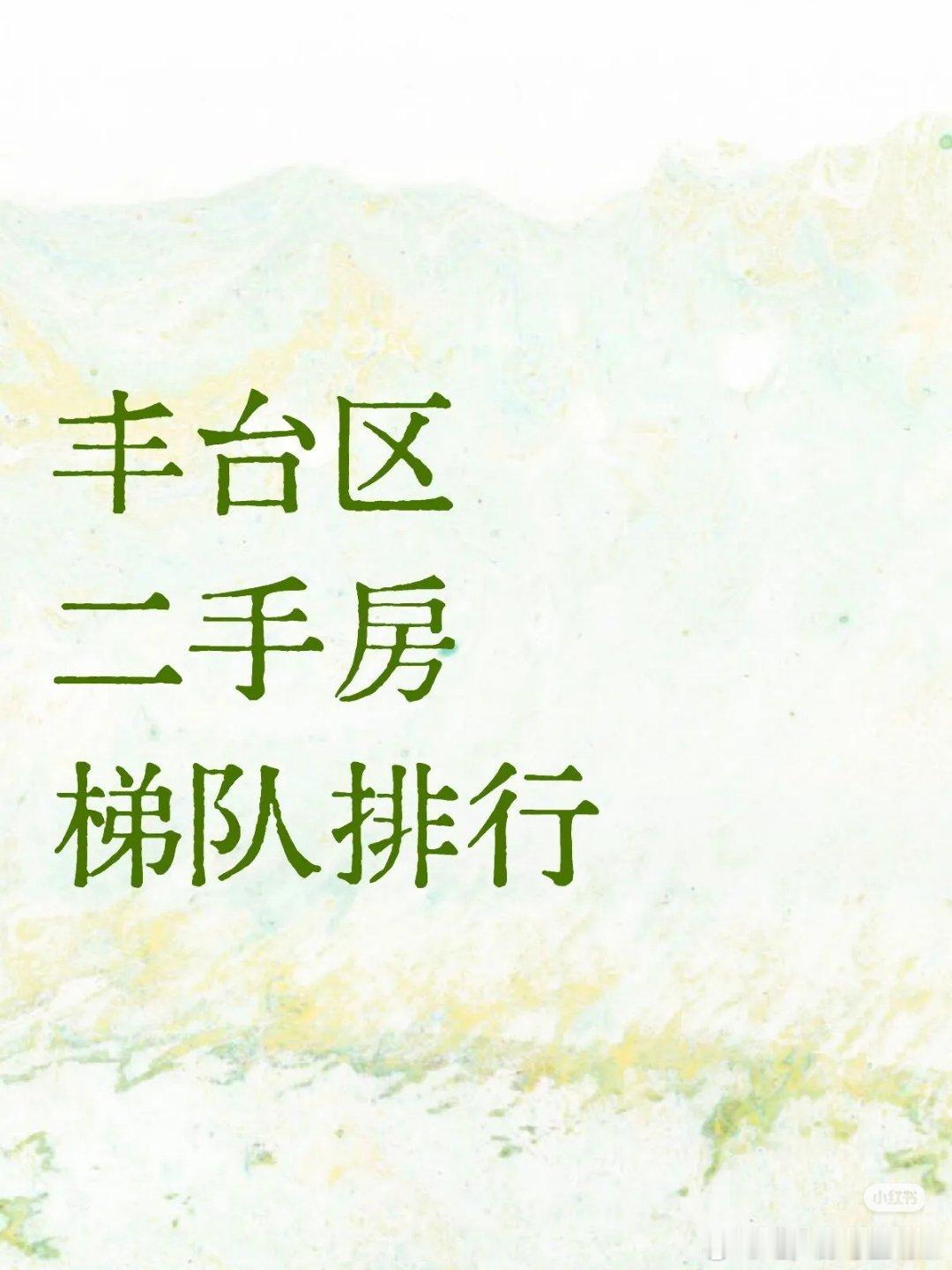 【丰台区二手房梯队排行】第一梯队：顶级改善与豪宅（单价8万-10万+/㎡）君礼著