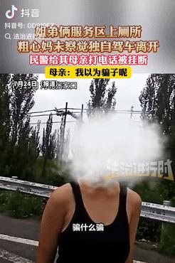心可真大！河北张家口，姐弟俩服务区上厕所，谁料，妈妈竟没有察觉，独自开车离开了，