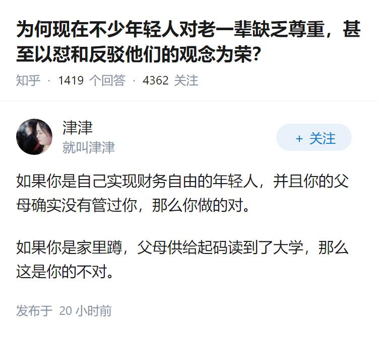 为何现在不少年轻人对老一辈缺乏尊重，甚至以怼和反驳他们的观念为荣？
