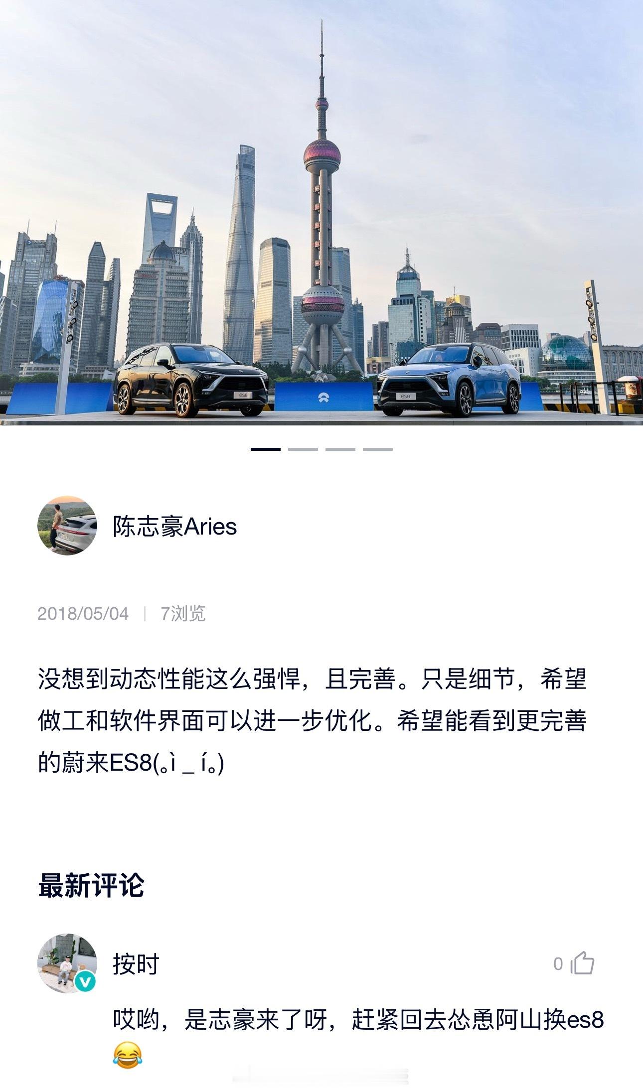 啊，翻看nioapp，初代ES8也是我去体验的，已经是七年前的事儿了，而且当时