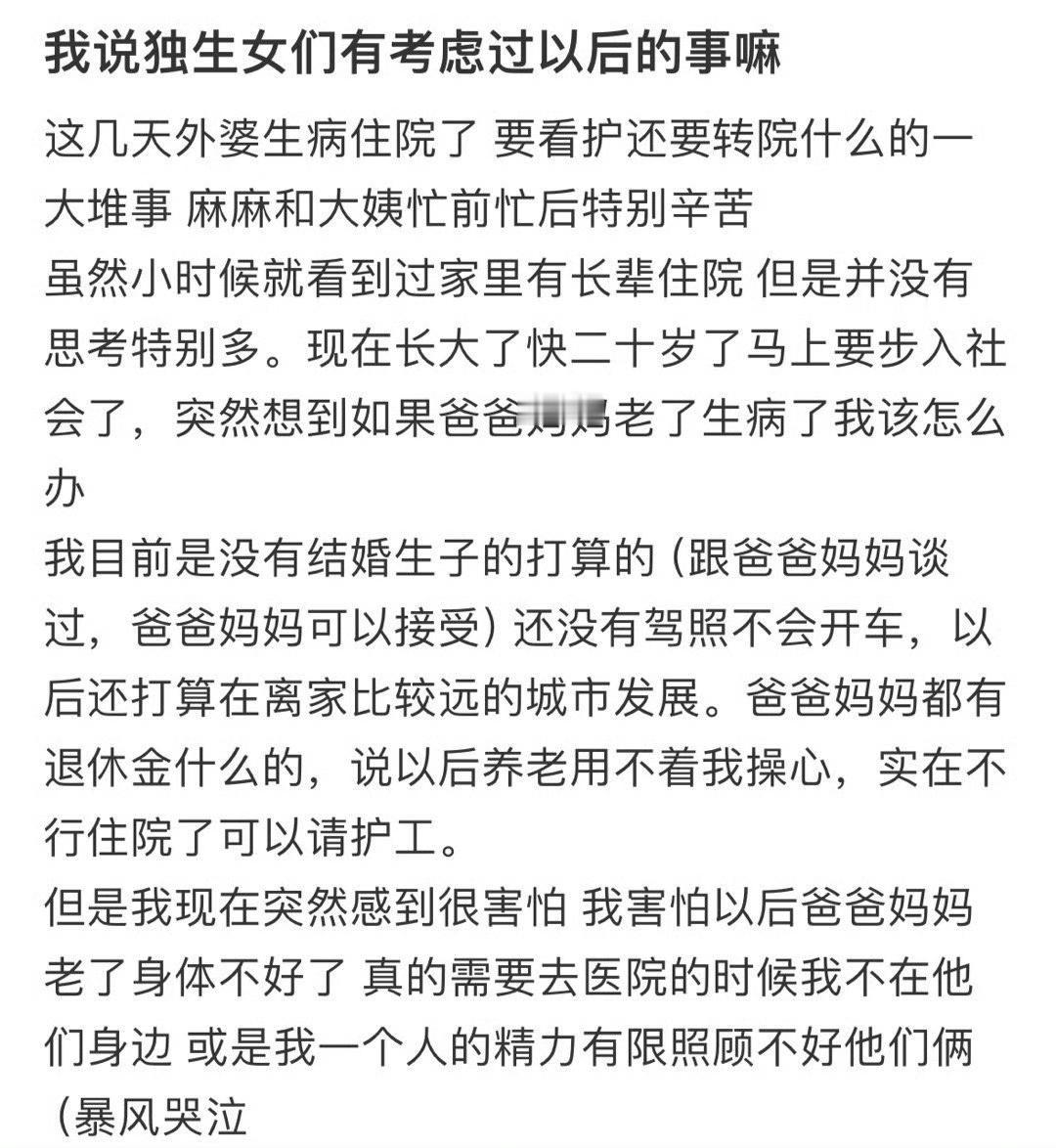 独生女们有考虑过以后的事吗？