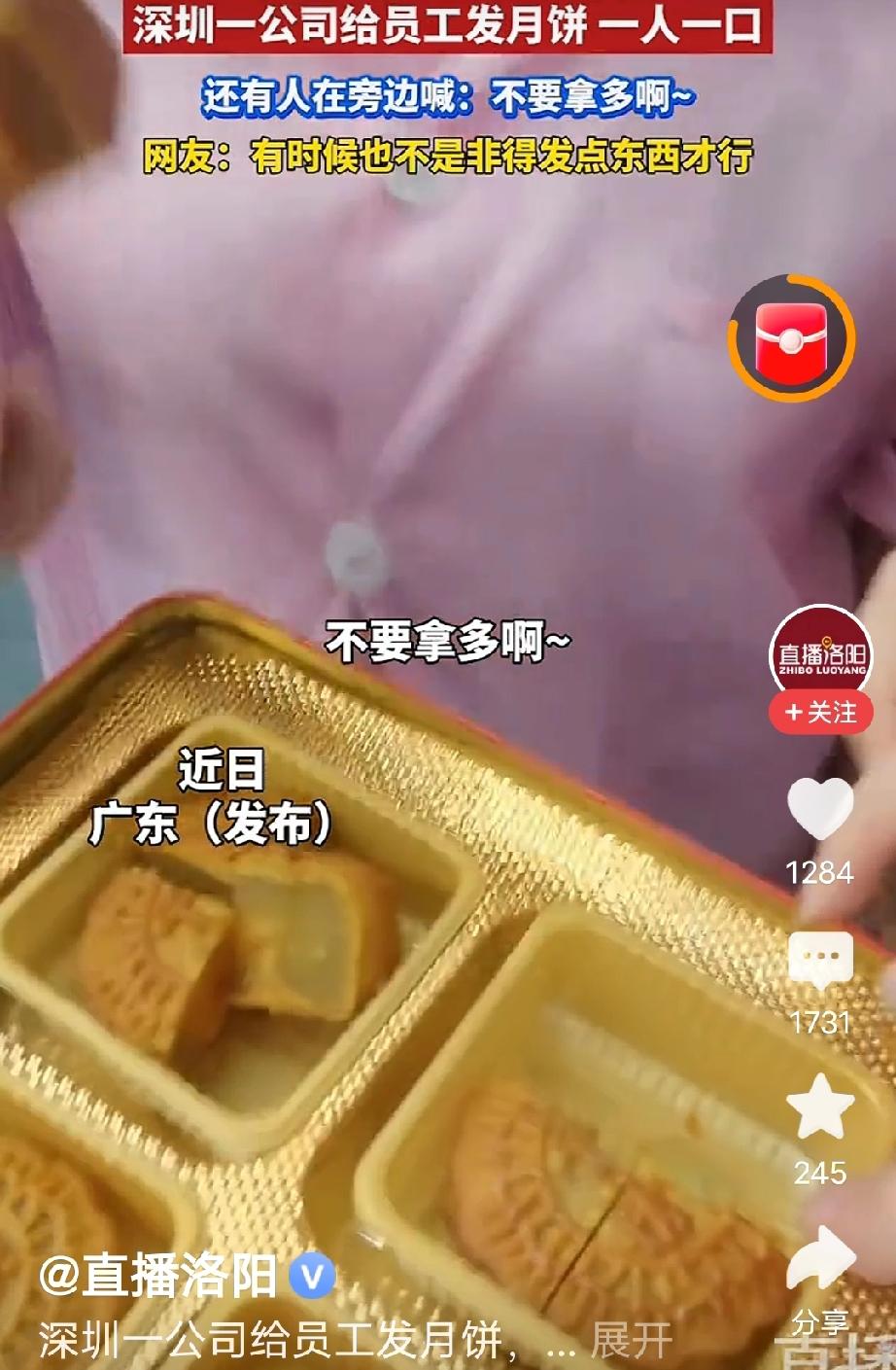 深圳，一家企业发月饼，一人只能吃一口，一个小小的月饼分成4份。准备发月饼了，员工
