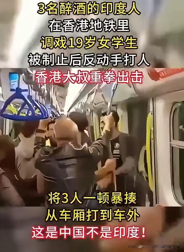 香港大叔地铁上护花怒揍三醉酒印度男，这一课上得漂亮！想象这样一个画面：深夜地