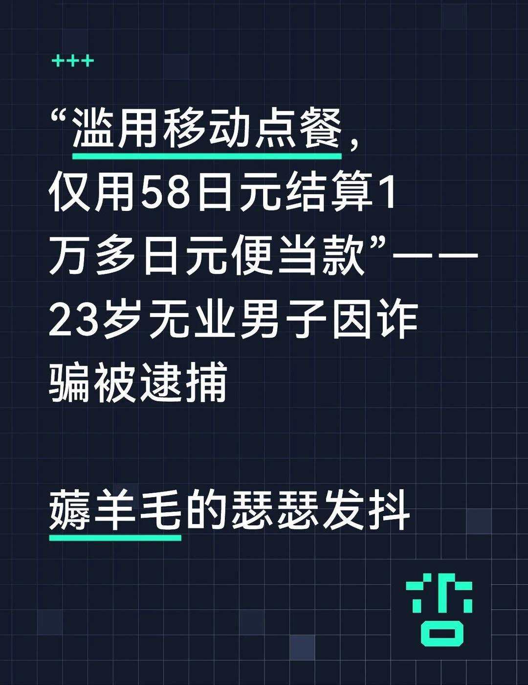 薅羊毛党瑟瑟发抖“滥用移动点餐，仅用58日元结算1万多日元便当款”——23岁无