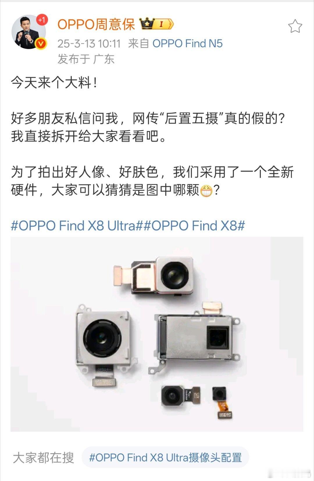 OPPOFindX8Ultra后置5个摄像头，看看那个最小的那颗，多光谱看