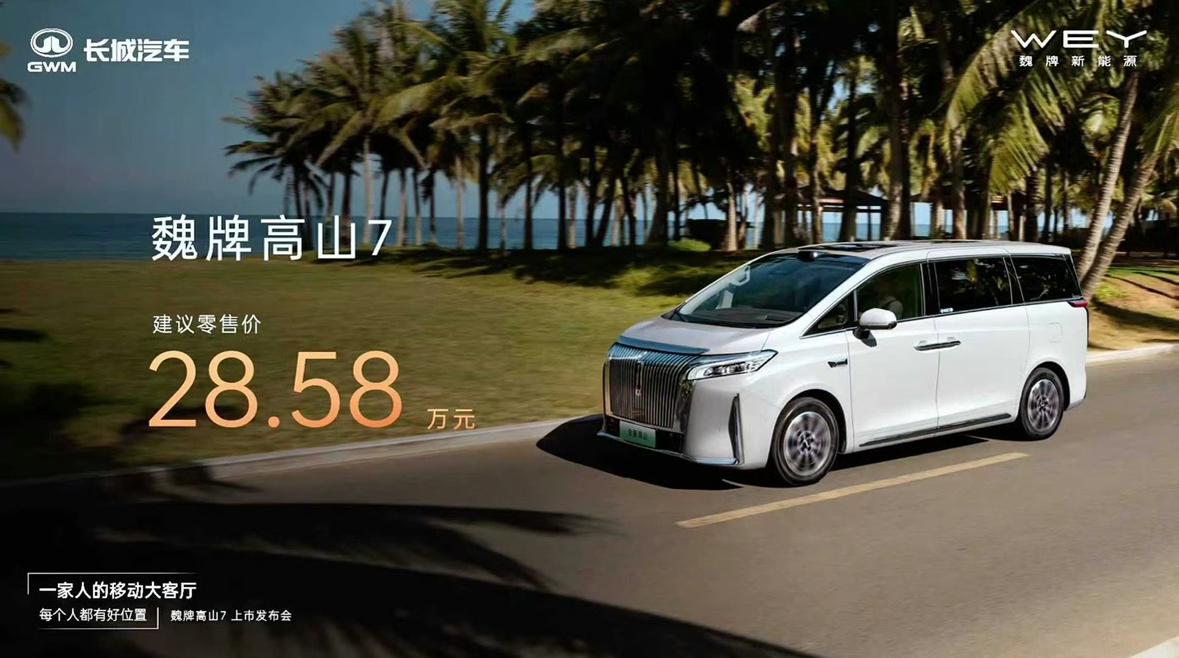 全新魏牌高山7上市，售价28.58万元，车身尺寸5050*1960*1900mm