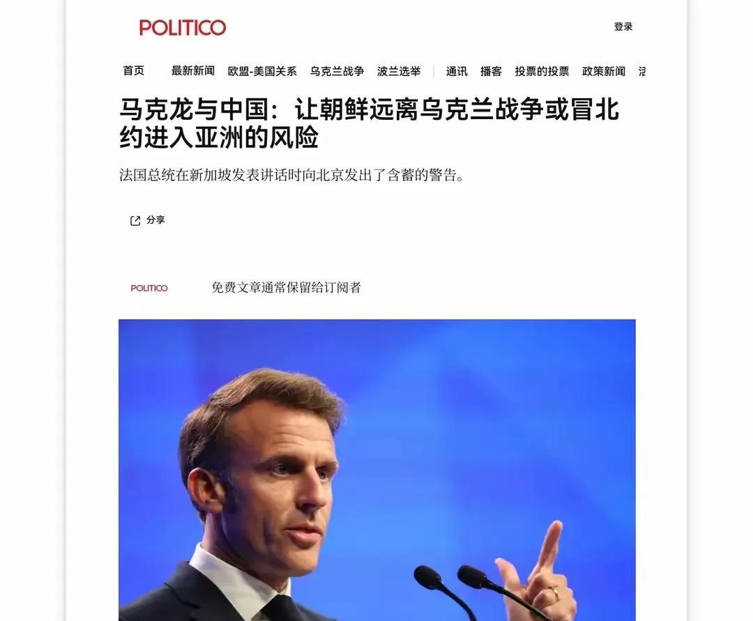 马克龙出息了？都开始赤裸裸地威胁中国了。马克龙5月30日在新加坡香会上，延续了近