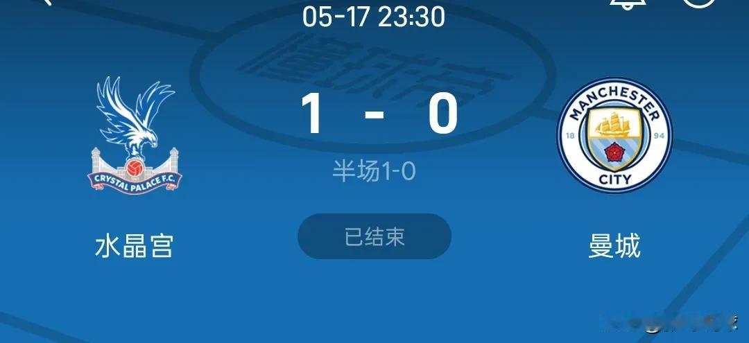 水晶宫1-0战胜曼城夺得足总杯冠军，曼城本赛季两手空空。曼城本赛季可能连欧冠资格