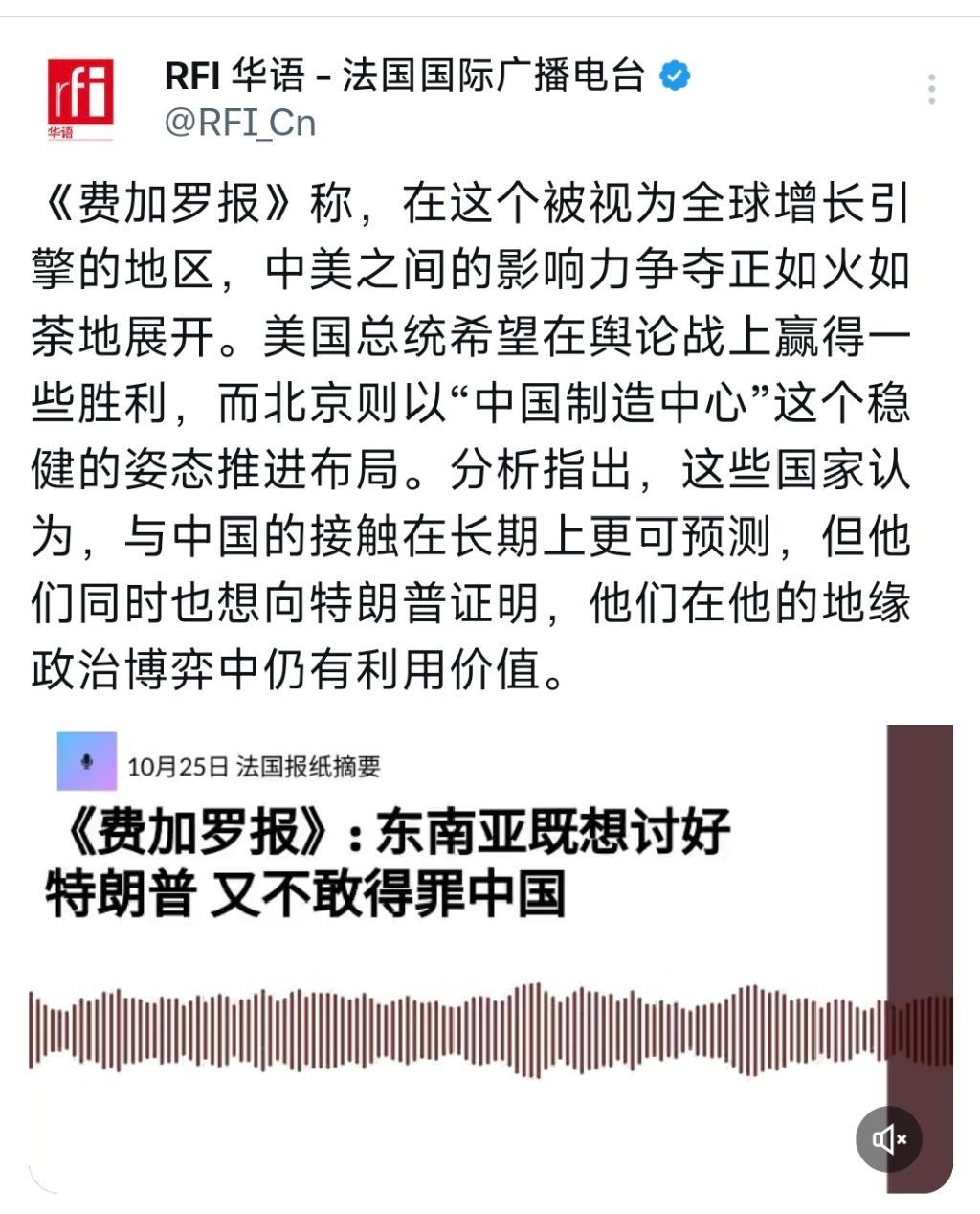 法国国际广播电台今晚（11月25日晚）写道：“《费加罗报》：东南亚既想讨好特朗普