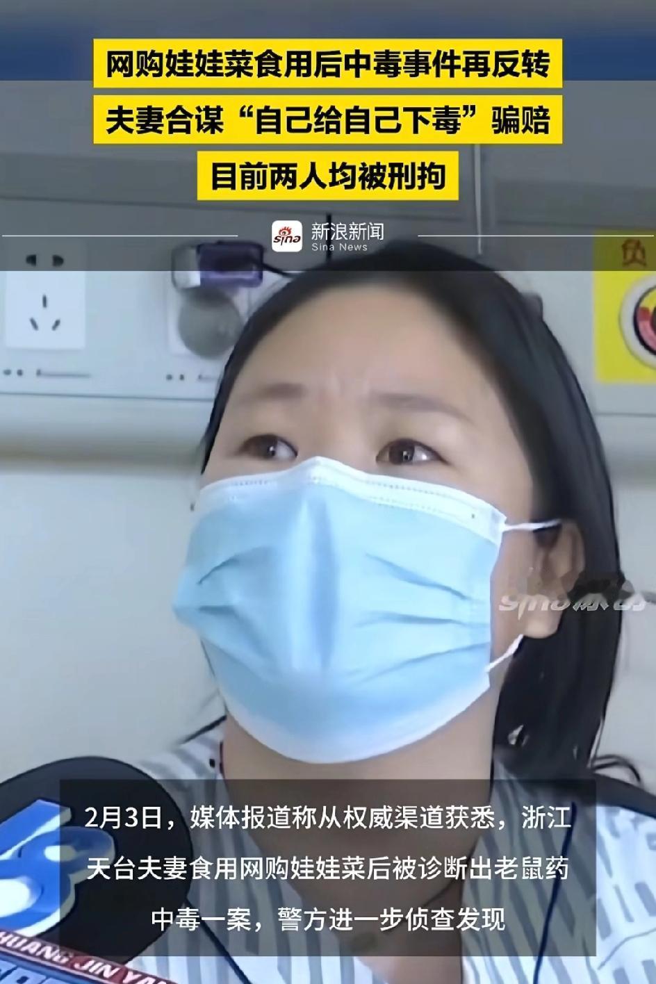 这两口子真是又蠢又惨！网购娃娃菜，自己给自己下毒企图骗赔，没想到前脚刚出ICU